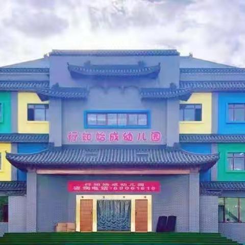 ⭐️行知始成幼儿园⭐️——“我会垃圾分类”5月10日