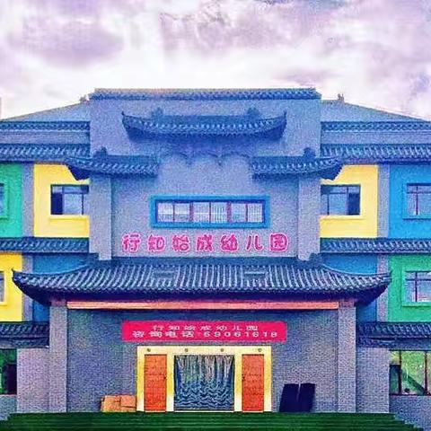 ⭐️行知始成幼儿园⭐️———“弘扬奥林匹克精神，彰显运动健儿风采”主题活动