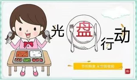 ⭐️行知始成幼儿园⭐️———“光盘行动，从宝宝做起”主题活动