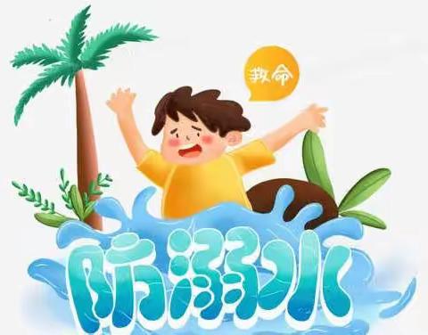 ——⭐️行知始成幼儿园⭐️防溺水致家长的一封信✉️