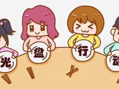 行知始成幼儿园——中一班《珍惜粮食》活动