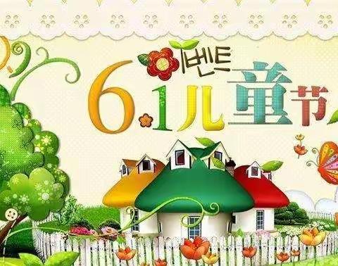 东漳堡幼儿园“快乐童趣，趣味六一”庆“六一”活动