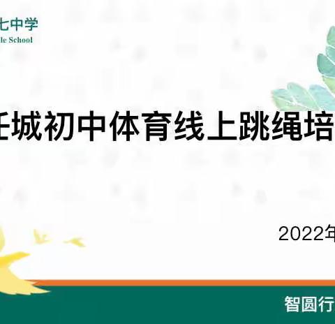 “跃”享健康，“疫”起运动——任城区初中体育线上跳绳培训