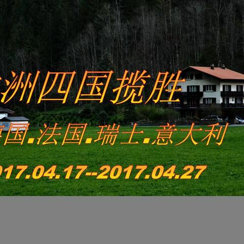 西欧四国揽胜