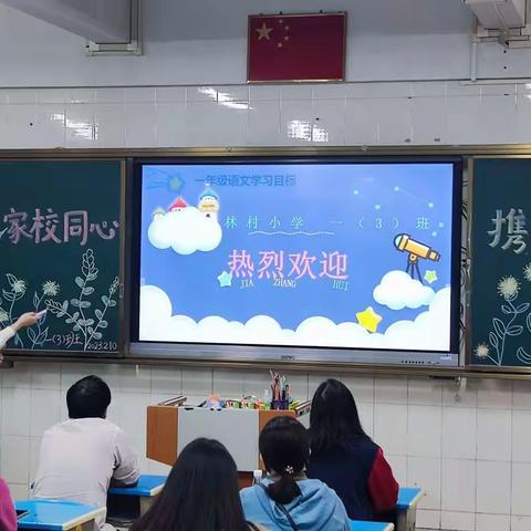 家校同心，携手同行——记林村小学一年级（3）班家长会