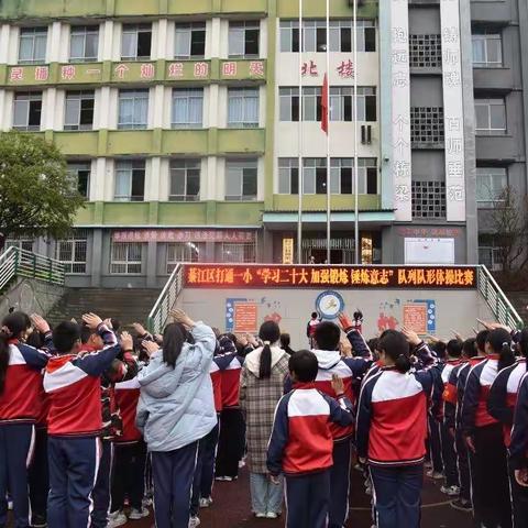 学习二十大，加强锻炼，锤炼意志——打通一小举办队列队形体操比赛