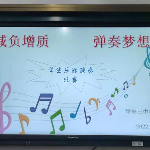 【“三拼三促”抓落实】减负增质，弹奏梦想——靖安三中学生乐器演奏比赛