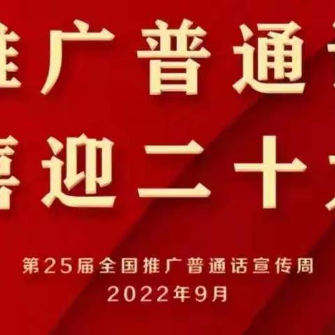 【推普周】“推广普通话  喜迎二十大”——长丰县北城富民路幼儿园推普周活动