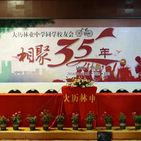 大历林中三十五周年同学聚会