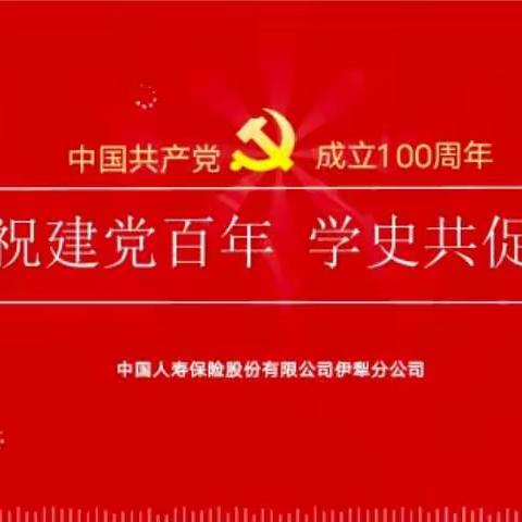 伊犁分公司开展庆祝建党100年特别党日活动