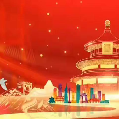 喜迎二十大  向国庆献礼