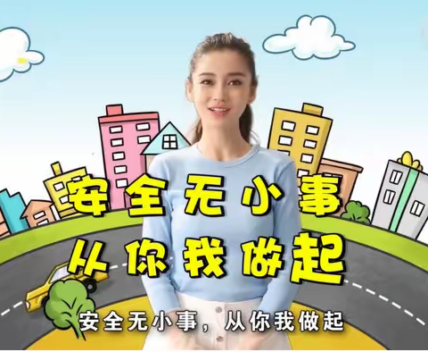 安全教育伴我行