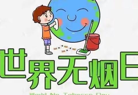 九台区第二实验小学“世界无烟日”致家长一封信！