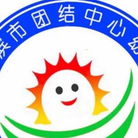 亲子居家抗疫情，家园共育促成长”——团结中心幼儿园