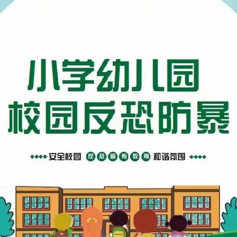 反恐防爆，护“幼”安全——2023下半年平江县余坪镇中心幼儿园反恐防爆演练活动美篇