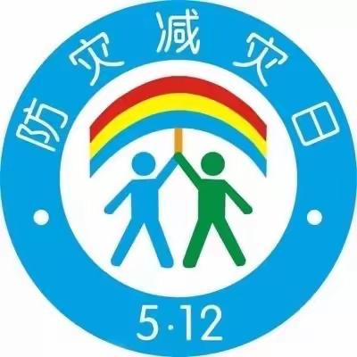 2021年5月12日防灾减灾日主题活动