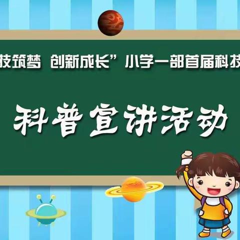 “科技筑梦，创新成长”小学一部首届科技节系列活动——科普宣讲