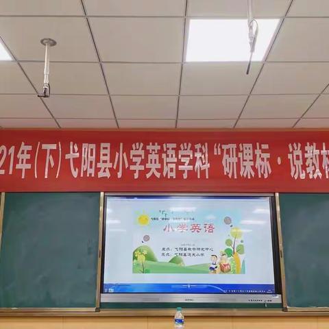 研课标、说教材、促双减，我们一直在路上——记弋阳县小学英语“研课标，说教材”活动