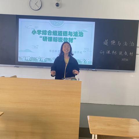 聚焦道法教材、促进学生成长—华东师范大学弋阳实验学校小学综合组“说课标、研教材”