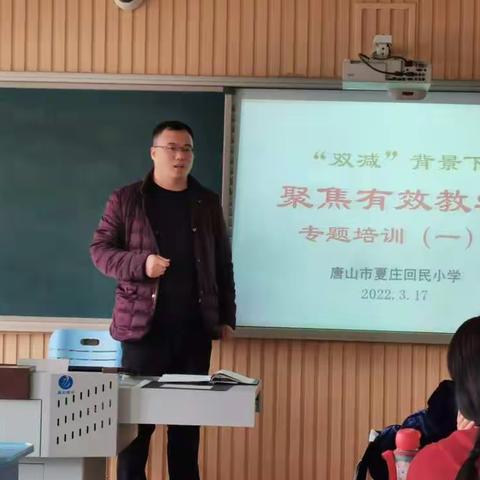 “双减”背景下聚焦有效教学专题培训（一）———唐山市夏庄回民小学语数教研（二）