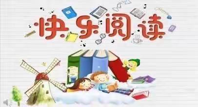 爱弥儿姚渡幼儿园“阅读润泽心灵”60天亲子阅读陪伴行动