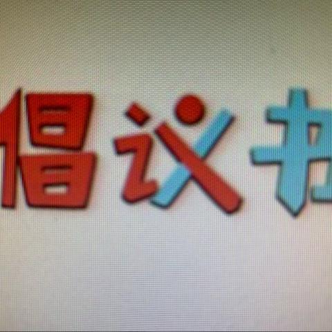 爱弥儿姚渡幼儿园“书香浸润   阅在我家”读书活动倡议书