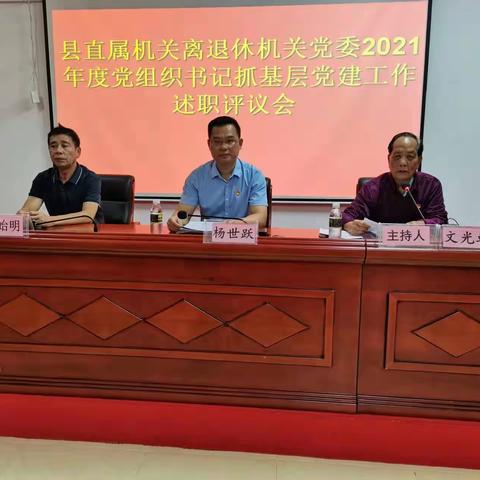 陵水召开2021年度党组织书记抓党建工作述职评议会