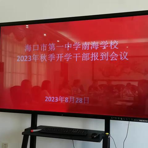 海口市第一中学南海学校2023年秋季开学干部报道会议