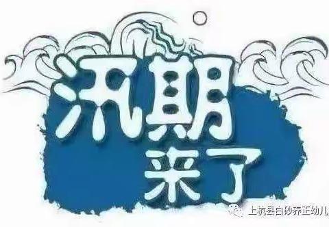 防汛无小事，安全在我心——孟村幼儿园防汛演练活动