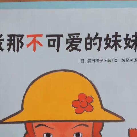 绘本《我那不可爱的妹妹》