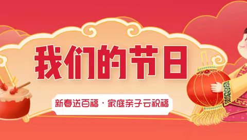 纳百福    传祝福