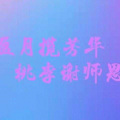 “盈月揽芳华，桃李谢师恩”