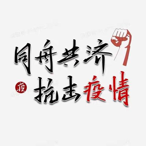 “疫”起行动，停课不停学