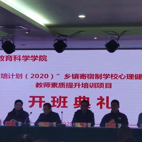 “省培计划2020”乡镇寄宿制心理健康教育教师素质提升培训项目学习记1