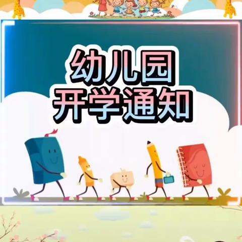 铁设阳光幼儿园开学通知及温馨提示