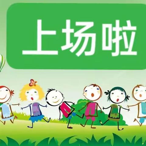 铁设阳光幼儿园“阳光体育”器械操竞演活动