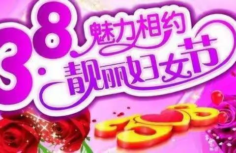 《成长路上，感谢有您》——铁设阳光幼儿园三.八节主题活动