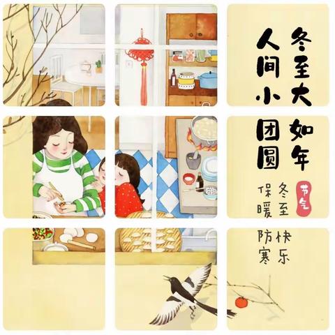 “冬至快乐＊冬日温情”铁设阳光幼儿园大四班主题教育活动