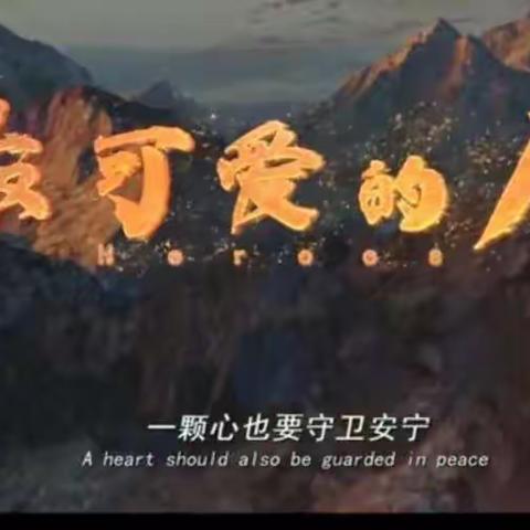 科区河西实验初中七年九班观看“传承红色基因，厚植爱国情怀——爱国主义教育家庭观影活动”第四期《最可爱的人》