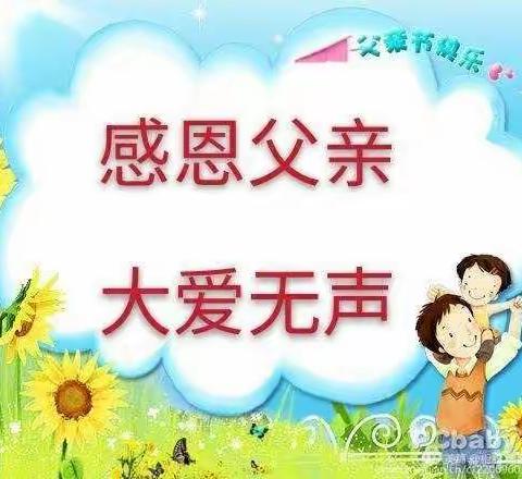 白莉幼儿园中班“父爱如山，一生相伴”活动剪影