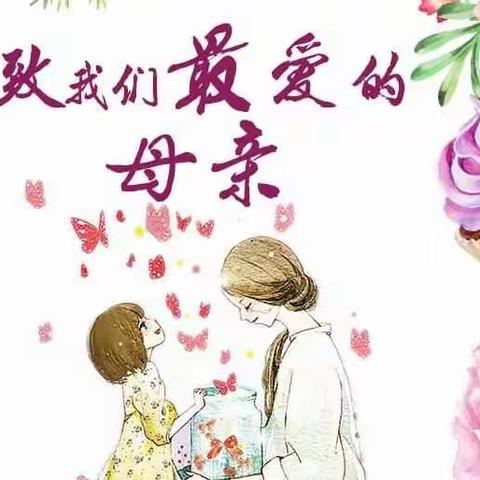 祝天下所有的的母亲，节日快乐，你们的孩子都很爱你的。只是她们不善于表达她们心中的荡荡莲柒。