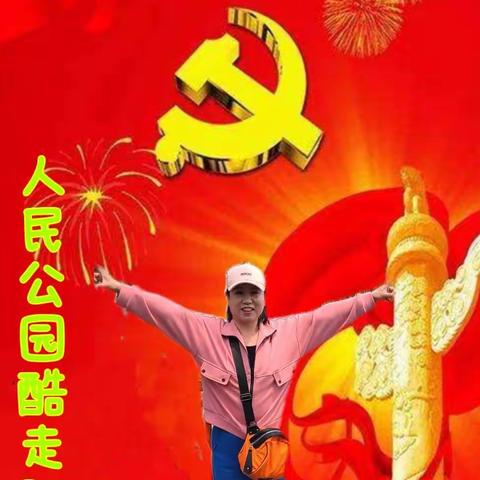 庆‘七一’喜迎‘二十大’人民公园酷走队酷步健身主题活动！