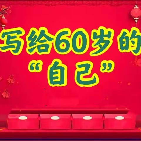 写给60岁的“自己”