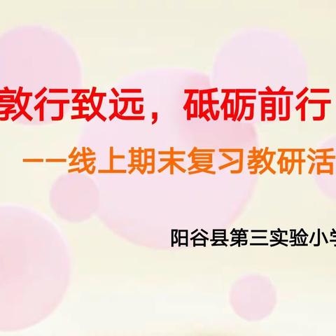 敦行致远，砥砺前行——阳谷县第三实验小学英语组线上期末复习教研活动