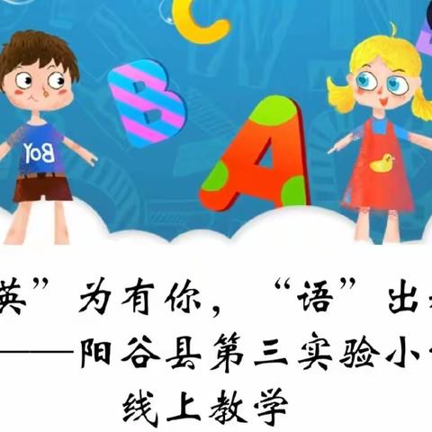 “英”为有你，“语”出精彩——阳谷县第三实验小学线上教学