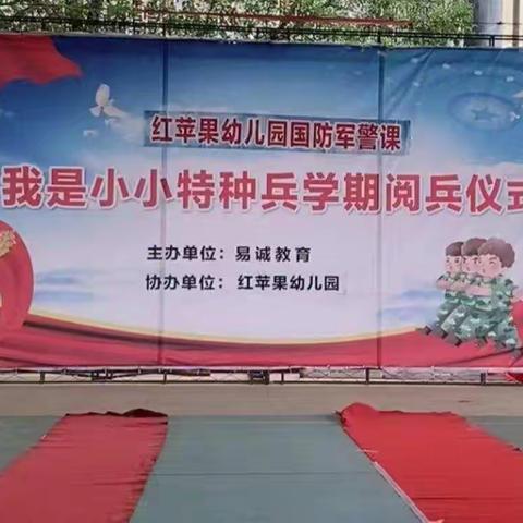 红苹果幼儿园—— 《我是小小特种兵》