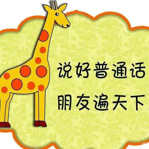 新起点幼儿园“人人学讲普通话，个个争当文明人”幼儿普通话演讲比赛