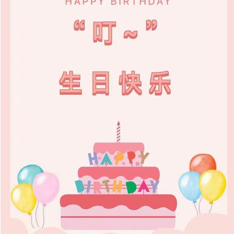 一岁一礼 一寸欢喜——新起点幼儿园集体生日会