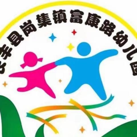 网络安全为人民，网络安全靠人民——长丰县岗集镇富康路幼儿园师生学习网络安全活动