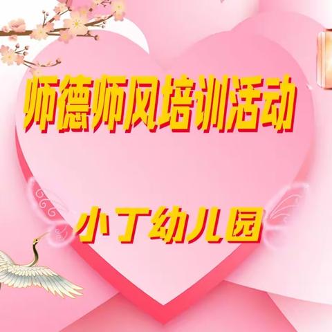 小丁幼儿园师德师风培训活动